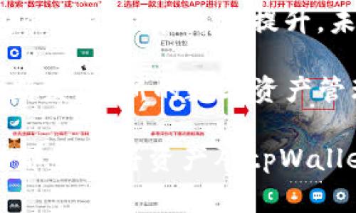 在讨论tpWallet与小狐狸钱包之间的转账问题之前，我们需要了解这两款钱包的基本功能和特点。tpWallet是一款多功能的数字资产钱包，支持多种区块链资产的存储和交易。而小狐狸钱包（MetaMask）则是一款非常流行的以太坊钱包，支持以太坊及其代币的交易和管理。

### tpWallet与小狐狸钱包的基本介绍

tpWallet是一个用户友好的数字货币钱包，支持多链资产，尤其对用户的资产安全性提供了很好的保证。它的操作界面直观，适合各种层次的用户使用。用户可以通过tpWallet管理不同类型的数字资产，并参与到各种去中心化金融（DeFi）项目中。

小狐狸钱包则以其良好的用户体验和多种扩展功能而著称。作为一个浏览器扩展程序，MetaMask允许用户轻松连接到以太坊区块链及支持的去中心化应用（dApps）。其流行的原因在于便捷的代币交换、DeFi借贷、流动性挖矿等功能，使得许多用户在进行数字资产交易时选择了它。

### 转账的步骤与注意事项

许多用户在使用tpWallet和小狐狸钱包时，可能会有将资产从tpWallet转账到小狐狸钱包的需求。实际上，这个过程是可以实现的，但需要注意以下几点：

1. **确认资产类型**：在转账之前，首先需要确认你打算转账的资产类型。在tpWallet中，你可以管理多种数字资产，而小狐狸钱包主要支持以太坊及其代币。因此，确保你的转账资产是以太坊或基于以太坊的代币（如ERC20）是非常重要的。

2. **获取小狐狸钱包地址**：在小狐狸钱包中，每个用户都有一个唯一的以太坊地址。在转账前，需要在小狐狸钱包中复制这个地址，以便在tpWallet中进行转账时使用。

3. **执行转账**：在tpWallet中选择要转账的资产，输入小狐狸钱包的地址，然后确认转账的金额。确保检查所有信息无误后，再提交转账。

4. **等待确认**：完成转账请求后，区块链网络需要一些时间来确认该交易。通常，在以太坊网络中，交易确认的时间会有所不同，一般需要数分钟到数十分钟。

### 转账过程中的常见问题

在实际操作中，用户可能会遭遇一些常见问题，例如网络拥堵导致的转账延迟，或是由于操作失误导致的资产丢失等。因此，在进行数字资产转账时，了解一些应对措施是十分必要的。

1. **转账延迟**：如果你发现转账在区块链上未确认，而你又确定信息无误，可以通过区块链浏览器（如Etherscan）查询交易状态。如果交易处于待处理状态，建议耐心等待，直到网络恢复正常。

2. **地址错误**：确保你输入的小狐狸钱包地址是正确的。任何一个字符的错误都可能导致资产丢失，无法找回。因此，使用复制粘贴的方式输入地址可以降低出错概率。

3. **手续费问题**：在转账时，需要支付一定的手续费，尤其是在网络拥堵时，手续费可能会显著增加。用户应合理选择转账时机，以节省费用。

### 总结与前瞻

综上所述，tpWallet确实可以转账到小狐狸钱包，只需遵循上述步骤并注意相关问题即可。随着区块链技术的不断演进，数字钱包的功能也在逐渐提升，未来我们可以期待这些钱包在用户体验、安全性及功能多样性等方面更加出色。

最后，在进行任何数字资产转账时，用户都应保持谨慎，充分了解资产管理的基本知识，保障自身资产的安全。同时，随着技术的不断发展，新的数字资产管理工具也在不断涌现，我们也应及时关注这些变化，以便更好地管理我们的数字资产。

通过以上内容，可以看出转账流程相对简单，但用户在操作过程中仍需保持细心和谨慎，以避免潜在的风险。希望这些信息能帮助那些想将资产从tpWallet转账到小狐狸钱包的用户，让他们的转账体验更为顺利和愉快。