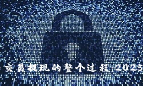 了解虚拟币交易提现的整个过程：2025年必看指南