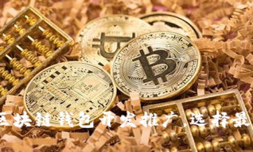 2025必看：区块链钱包开发推广，选择最佳合作伙伴！