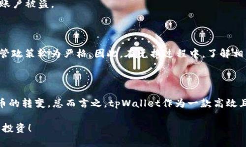   tpWallet换成人民币的方法大全：2025必看指南 / 

 guanjianci tpWallet, 人民币兑换, 加密货币, 数字钱包 /guanjianci 

引言

随着加密货币的普及，越来越多的人开始关注如何将他们的数字资产转换为现实中的法定货币，尤其是人民币。tpWallet作为一款热门的数字钱包，吸引了众多用户。对于许多用户而言，将tpWallet中的资产转换为人民币，既是实现投资回报的重要方式，也是应对日常消费需求的实际需要。本文将为您详细介绍tpWallet如何换成人民币的方法。

什么是tpWallet？

tpWallet是一款支持多种加密货币的电子钱包，用户可以在其中存储、发送和接收数字资产。由于其安全性和用户友好的界面，tpWallet在全球范围内获得了许多用户的青睐。除了基本的加密货币存储功能外，tpWallet还提供了便捷的交易功能，使得用户能够快速完成货币外换操作。

为何需要将tpWallet中的资产转换为人民币？

将tpWallet中的数字资产兑换为人民币的需求通常源于两个方面：一是投资需求，二是生活需求。首先，许多投资者通过加密货币市场获得了可观的收益，他们希望将这些收益转换为法定货币以便进行消费或投资其他资产。其次，生活中不可避免地需要用人民币支付各种费用，因此将数字资产变现成为一种必要的操作。

步骤1：了解当前市场行情

在进行资产兑换之前，用户首先需要了解当前加密货币市场的行情。价格波动频繁，因此及时掌握市场动态对于获得更好的兑换率尤为重要。您可以通过各种市场分析工具和平台查看实时价格，例如CoinMarketCap、火币网等。通过对市场的研究，您可以选择在更合适的时机进行兑换，以获取最大利益。

步骤2：选择合适的兑换平台

目前，有许多平台提供将加密货币换成人民币的服务，用户可以根据自身需求选择合适的兑换渠道。常见的兑换平台包括数字货币交易所、场外交易平台（OTC）以及专业的数字货币兑换服务商。例如，币安、熊猫交易所等市场知名交易所都支持用户将多种加密货币转换为人民币。此外，还可以使用一些社交平台上的OTC交易服务，在这里用户能够方便地和他人私下协商兑换。

步骤3：完成交易流程

无论选择哪种平台，用户在兑换之前均需创建账户并进行实名认证，这是为了保障用户资金的安全。在完成登记后，您便可以按照以下步骤进行兑换：

ol
    li在平台上选择您需要兑换的加密货币和目标金额。/li
    li确认当前汇率及可能产生的手续费，确保对交易成本有充分的了解。/li
    li提交出售请求，并等待平台为您匹配买家。（若是OTC交易则需与买家沟通成交相关信息）/li
    li交易完成后，您将收到人民币到账。请务必检查金额和相关信息，确保没有误差。/li
/ol

步骤4：安全防范

在进行数字资产交易时，安全性是用户最为关注的话题之一。在选择平台和进行交易时，请确保平台的合法性和安全性。选择知名度较高的交易所，可以降低平台跑路的风险。另外，务必启用两步验证功能，并定期更改密码，以防止账户被盗。

数字钱包与传统银行的对比

数字钱包如tpWallet的出现为传统银行带来了直接竞争。相较于传统银行，数字钱包具有更快的交易速度和更低的手续费，特别是在跨国转账时。然而，数字钱包也面临着法定货币使用限制的问题，例如某些国家对加密货币的监管政策较为严格。因此，在兑换过程中，了解相关法律法规至关重要。如果您身处一个对加密货币持开放态度的国家，那么使用tpWallet进行人民币兑换相对顺利；但如果您身处监管严格的地区，可能会面临各种不便。

总结

将tpWallet中的资产兑换为人民币，虽然步骤并不复杂，但需谨慎操作。从市场行情的了解，到选择合适的交易平台，再到确保交易安全，每一个环节都至关重要。通过合理的策略和有效的操作，您可以顺利实现从数字钱包到人民币的转变。总而言之，tpWallet作为一款高效且安全的数字钱包，为用户提供了便捷的资产管理方式，而通过将其与人民币的兑换结合起来，您将能够更好地将数字资产转化为现实经济中的有效价值。希望本文所述的内容能够帮助您顺利完成兑换，开启全新的财务管理模式。

因此，不管您是刚入门的投资者还是已经取得了一定成果的高级用户，记得保持对市场的关注，负责地进行数字资产交易。数字货币的世界充满可能性，而现金流的管理是实现资产增值的关键。现在就行动起来吧，尽快收益于您的投资！