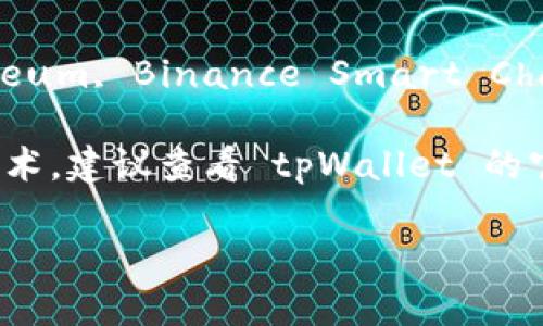 截至我最后的更新，在2023年10月，tpWallet 是一款多链数字钱包，支持多种区块链（如 Ethereum, Binance Smart Chain, Tron 等）的资产管理。但是，是否支持特定的“core 链”则取决于其最新的功能更新和集成。

“Core Chain” 可能指的是某种特定的区块链项目或基础链。如果您指的是一个具体的项目或技术，建议查看 tpWallet 的官方网站或其社交媒体渠道，以获得最新的信息和技术支持。

如果您有更多具体的问题或者针对某一特定链的需求，请告知，我将尽力提供更多相关信息。