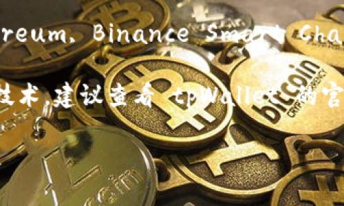 截至我最后的更新，在2023年10月，tpWallet 是一款多链数字钱包，支持多种区块链（如 Ethereum, Binance Smart Chain, Tron 等）的资产管理。但是，是否支持特定的“core 链”则取决于其最新的功能更新和集成。

“Core Chain” 可能指的是某种特定的区块链项目或基础链。如果您指的是一个具体的项目或技术，建议查看 tpWallet 的官方网站或其社交媒体渠道，以获得最新的信息和技术支持。

如果您有更多具体的问题或者针对某一特定链的需求，请告知，我将尽力提供更多相关信息。