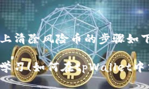 在tpWallet上清除风险币的步骤如下：

### 立即学习！如何在tpWallet中清除风险币？