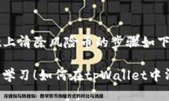 在tpWallet上清除风险币的步
