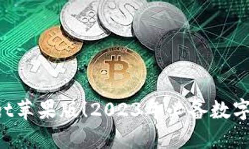 立即下载tpWallet苹果版！2023年必备数字钱包，安全又便捷