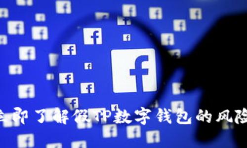 2025必看！立即了解假TP数字钱包的风险与防范措施