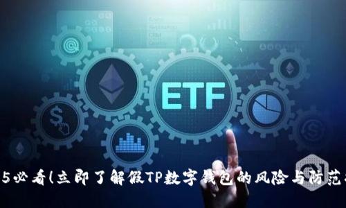 2025必看！立即了解假TP数字钱包的风险与防范措施