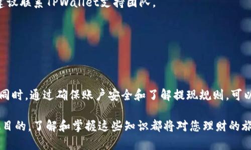 本文将详细介绍如何从TPWallet进行提现操作。TPWallet是一款符合用户需求的多链数字钱包，提供便捷的资产管理和交易服务。提现操作虽然相对简单，但为了确保您能顺利完成，我们将从多个方面进行解析。

一、了解TPWallet的提现功能
TPWallet是一款功能强大的数字资产钱包，支持多种加密货币和链的操作。在进行提现之前，用户应了解钱包中的提现功能，以确保能够顺利将资产转移到个人银行账户或其他交易平台。
提现功能允许用户将其数字资产转成法币或其他数字资产，具体提现方式一般包括选择提现币种、填写金额及相关提现地址等。了解这些基本功能，可以帮助用户在提现过程中减少不必要的麻烦。

二、准备工作
在提现之前，用户需要进行一些准备工作：
ol
    listrong确认账户安全：/strong确保您的TPWallet账户设置了强密码，并且启用了两步验证。这对于保护您的资产是至关重要的。/li
    listrong了解提币规则：/strong不同的币种和平台可能会有不同的提现手续费及处理时间。因此，用户应在提现之前仔细阅读相关说明。/li
    listrong确保账户余额充足：/strong在进行提现之前，您需要确认余额足够支付提现金额及相关手续费。/li
/ol

三、提现步骤详解
下面是从TPWallet提现的一般步骤：

h41. 登录TPWallet账户/h4
首先，用户需要打开TPWallet应用程序并使用账户信息登录。确保您在安全的网络环境下进行操作，以防信息泄露。

h42. 选择“提现”选项/h4
在成功登录后，用户可以在主界面找到“提现”或“提币”的选项。该选项通常位于交易或资产管理部分。

h43. 选择提现币种/h4
点击提现选项后，用户将被要求选择要提现的币种。根据您的资产组合，选择您希望提现的加密货币。

h44. 输入提现金额/h4
选定币种后，您需要输入想要提现的金额。建议用户在输入之前先确认帐户余额，以免因提现超出余额而失败。

h45. 填写提现地址/h4
这是一个关键步骤。用户需要在指定字段中填写目标提现地址。确保输入的地址是正确的，因为一旦完成转账，无法追回。

h46. 确认订单/h4
填写完信息后，用户应仔细检查所有输入的内容是否精确无误。确认无误后，点击“确认”或“提交”按钮。

h47. 验证身份/h4
为了保证账户安全，TPWallet通常会要求用户进行身份验证。这可能包括输入手机验证码或其他安全信息。

h48. 查看提现状态/h4
提交提现请求后，用户可以在“提现记录”或“订单历史”中查看提现状态。处理时间通常取决于所选择的币种及网络情况。

四、常见问题解答
在提现过程中，用户可能会遇到一些常见问题，以下是对这些问题的解答：

h41. 提现手续费是多少？/h4
提现手续费通常取决于提现币种和TPWallet的政策。用户可在提现页面查看相关手续费信息。

h42. 提现需要多长时间？/h4
提现的时间取决于所选择的区块链网络的状态。一些交易可能需要几分钟，而其他可能需要更长的时间。

h43. 如果提现失败怎么办？/h4
如果提现失败，用户应查看系统提示的原因。常见原因包括余额不足、地址错误等。若在排查后仍无法解决，建议联系TPWallet支持团队。

h44. 提现有额度限制吗？/h4
每个平台都有其特定的提现额度限制，用户应在提现时注意相关规定，以免出现无法完成提现的情况。

五、总结
从TPWallet进行提现的过程虽然相对简单，但在操作时仍需要保持警惕和谨慎，确保输入的信息正确无误。同时，通过确保账户安全和了解提现规则，可以使提现过程更为流畅。勤于学习关于数字资产管理的相关知识，将有助于您在未来的交易中更为得心应手。

希望以上的步骤和提示能够帮助您顺利完成从TPWallet的提现操作，无论是将资金转入个人账户还是其他目的，了解和掌握这些知识都将对您理财的旅程大有裨益。