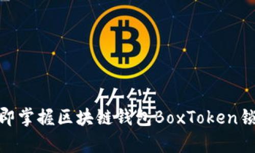 2025必看！立即掌握区块链钱包BoxToken锁仓的深度解析