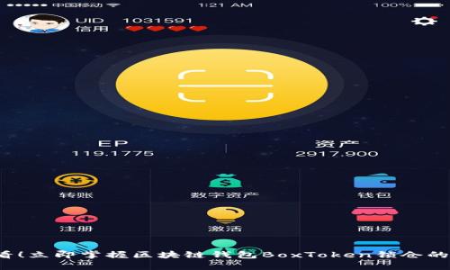 2025必看！立即掌握区块链钱包BoxToken锁仓的深度解析