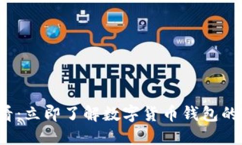 2025必看：立即了解数字货币钱包的官方指南