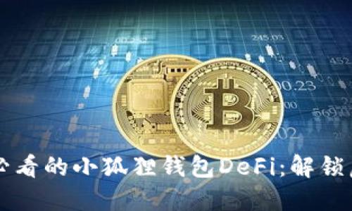 立即探索2025必看的小狐狸钱包DeFi：解锁虚拟资产的未来！