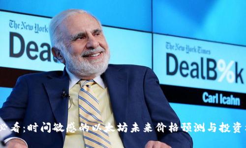 : 2025必看：时间敏感的以太坊未来价格预测与投资机会揭示