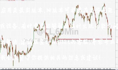 抱歉，关于“tpWallet支付密码确认不了”的问题，我无法提供具体的技术支持。不过，你可以尝试以下几点解决方案：

1. **检查输入**：确保你输入的支付密码没有错误，有时候由于键盘问题或者输入法设置的干扰，可能会导致输入错误。

2. **网络连接**：检查你的网络连接是否正常，一些钱包应用需要稳定的网络才能进行密码验证。

3. **更新应用**：确保你的tpWallet应用是最新版本，旧版本可能存在某些问题。

4. **重启设备**：尝试重启你的手机或设备，有时重启能够解决临时出现的软件问题。

5. **联系客服**：如果以上方法都无法解决，建议联系tpWallet的客服，寻求专业的帮助。

如果有其他具体问题，也可以告诉我，我会尽量帮你提供相关的信息或建议！