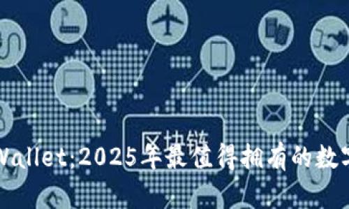 立即下载tpWallet：2025年最值得拥有的数字钱包二维码