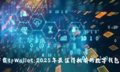立即下载tpWallet：2025年最