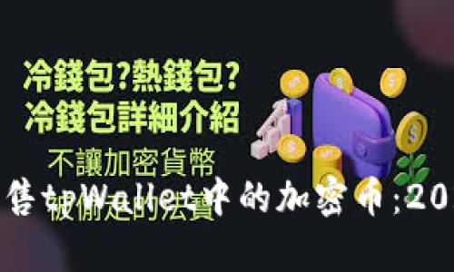 如何快速出售tpWallet中的加密币：2025必看指南
