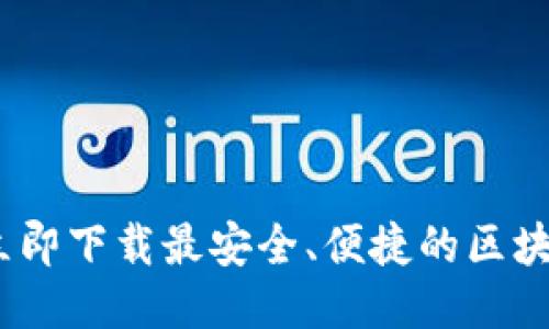 2025必看：立即下载最安全、便捷的区块链中文钱包！