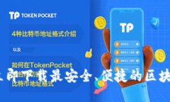 2025必看：立即下载最安全