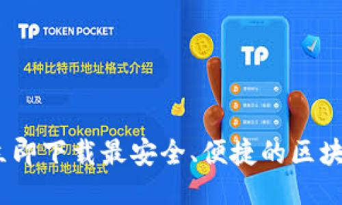 2025必看：立即下载最安全、便捷的区块链中文钱包！