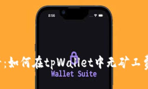 2025必看：如何在tpWallet中无矿工费轻松交易