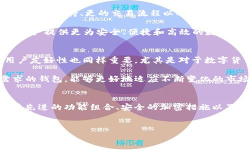 tpWallet BSV是一个基于比特币SV（Bitcoin Satoshi Vision, BSV）区块链的数字钱包。BSV是比特币的一种分叉，旨在保持Satoshi Nakamoto的原始愿景，强调扩展性和实用性。tpWallet BSV提供了安全的存储、转账和管理BSV资产的功能，同时也支持与BSV生态系统内的各种应用和服务的交互。

以下是关于tpWallet BSV和比特币SV链的一些关键点，帮助您更好理解这一钱包及其所依赖的区块链技术。

比特币SV（BSV）简介
比特币SV（Bitcoin Satoshi Vision）是比特币的一次重要分叉，主要是为了实现更大的区块大小和更低的交易费用。这一协议的目标是重回比特币的初心，强调其作为数字货币和价值储存的能力。BSV链希望通过保证更大的交易处理能力来实现其在全球支付系统中的应用。

BSV的主要特点包括：区块大小无限制（在技术上，允许更大的交易数据处理），从而更好地适应经济规模的需求；支持智能合约以及更复杂的应用，使得开发者能够在BSV链上构建各种去中心化应用（dApps）。此外，BSV还对交易秩序进行了，以提高交易的确认速度。

tpWallet BSV的功能
tpWallet BSV不仅是一款数字钱包，还提供了一系列有助于用户管理自己BSV资产的功能。它允许用户轻松发送和接收BSV，查看交易记录，以及管理多个账户。为了满足用户的需求，tpWallet BSV还支持多语言界面，使得来自不同地区的用户都能方便使用。

此外，tpWallet还与多个去中心化应用和服务兼容，允许用户在BSV生态中进行应用操作，例如购买商品、参与投资项目和进行价值转移等。这种多功能性使得tpWallet BSV成为一个全面的数字资产管理工具。

安全性与用户体验
安全性是数字钱包尤为重要的考量因素。tpWallet BSV实施了多种安全措施，例如加密技术和用户身份验证。这些技术能够有效保护用户的私人密钥和交易数据，防止未授权访问或攻击。

与此同时，tpWallet BSV的用户界面设计简洁直观，使得新手也能迅速上手。用户可以通过简单的步骤创建钱包，备份和恢复资料，无需复杂的操作流程。此外，它还定期更新，以保持与最新安全标准的一致性。

在BSV生态系统中的角色
tpWallet BSV不仅是一个独立的钱包工具，它也是BSV生态系统中的一部分。用户在tpWallet BSV中持有的资产能够与其他BSV相关的服务和应用直接交互。此外，tpWallet还可用于参与BSV链上的治理和投票，使用户能够对系统的发展方向表达意见。

此外，随着BSV生态的不断发展，tpWallet BSV将继续扩展其功能，以支持新增的区块链技术和应用，这一点尤其适合那些希望在区块链行业中保持尖端位置的用户。

未来展望
随着区块链技术的不断演进，tpWallet BSV可以预见将在未来几个月和几年内推出更多功能和服务。这些发展可能包括更加智能的合约支持、更的交易流程以及跨链技术的实现等。这些都将进一步提升用户体验和市场竞争力。

总之，tpWallet BSV不仅是BSV用户的储存和转账工具，它还承载着整个BSV生态的成长与发展。通过不断的创新与，tpWallet将为用户提供更为安全、便捷和高效的数字资产管理体验。

如何选择适合自己的数字钱包
在选择数字钱包时，用户需要考虑多个因素。首先，安全性是重中之重，确保所选钱包具备强大的加密措施和用户验证机制。其次，用户友好性也同样重要，尤其是对于数字货币新手来说，简便的操作界面能够大大减少使用的门槛。

此外，了解钱包所支持的功能也非常重要。例如，是否支持多种数字资产、是否可以参与去中心化应用等。选择可以灵活满足多种需求的钱包，能够更好地适应不断变化的市场环境。

总结
tpWallet BSV作为一个专业化的数字资产管理工具，不仅帮助用户高效管理BSV资产，更是连接用户于整个BSV生态的重要通道。其先进的功能组合、安全的加密措施以及与BSV生态系统完美结合的特性，确保了tpWallet BSV在未来区块链发展的浪潮中能够持续占有一席之地。

tpWallet, BSV, 比特币SV, 数字钱包/guanjianci
希望这份介绍能够帮助您更加全面地了解tpWallet BSV及其与比特币SV区块链的关系。