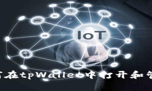 立即了解如何在tpWallet中打开和管理合约地址！