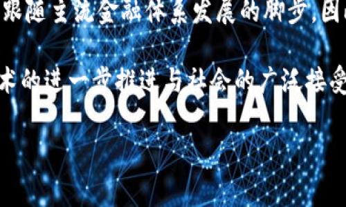 币圈是指与加密货币、区块链技术和数字资产相关的生态系统和社区。这个词通常用于描述投资者、交易者、开发者和爱好者们在这个新兴市场中的互动与交流。币圈不仅涉及到比特币（Bitcoin）和以太坊（Ethereum）等知名数字货币，还包括各种各样的代币（Token）、去中心化金融（DeFi）项目、非同质化代币（NFT）以及区块链应用。

在币圈中，人们通过各种交易平台购买和出售加密货币，进行投资和投机，甚至参与项目的开发和社区的治理。同时，币圈也充满了机会与风险，因为市场波动性较大，价格变化迅速。因此，了解币圈的运作机制、基本技术和市场动向变得尤为重要。

币圈的起源与发展

币圈的一切都始于2009年，当时比特币的推出标志着数字货币的诞生。在其后的几年中，比特币逐渐引起了公众和投资者的关注，伴随着技术的进步与应用的发展，加密货币市场得到了快速扩展。2015年，以太坊的出现进一步推动了智能合约和去中心化应用的概念，使得币圈的生态系统变得更加丰富多彩。

币圈的重要组成部分

币圈可以分为几个重要的组成部分，包括：

h41. 加密货币/h4
加密货币是币圈的核心，如比特币、以太坊和其他数百种不同的代币，每种都有其独特的功能和用途。比如，比特币被广泛视为“数字黄金”，而以太坊则提供了一个支持智能合约的平台。

h42. 交易所/h4
交易所是进行加密货币交易的场所，用户可以在这里买入或卖出不同的数字资产。著名的交易所包括币安（Binance）、火币（Huobi）和Coinbase等。这些交易所为用户提供了便捷的交易工具和信息，为市场的流动性提供了保障。

h43. 钱包/h4
加密货币钱包用于存储、管理和交易数字资产。钱包分为热钱包（在线钱包）和冷钱包（离线钱包），用户可以根据自己的需求选择合适的存储方式。安全性在选择钱包时尤为重要，因为一旦丢失或被盗，就可能导致资产的损失。

h44. 社区与媒体/h4
币圈的社区通常由投资者、开发者以及爱好者组成，他们通过社交媒体、论坛及专业网站进行交流和信息分享。此外，一些专注于加密货币的媒体也不断报道行业新闻、市场动态和技术更新，为公众提供信息支持。

币圈的运作机制

币圈的运行依赖于区块链技术，这是一种分布式账本技术，使得数据的存储与交换变得透明且不可篡改。在区块链网络中，每笔交易都被记录在一个称为“区块”的数据结构中，多个区块通过加密技术连接成一条链。

在这个机制下，参与者通过“挖矿”或“质押”来获得报酬。比特币的挖矿需要强大的计算能力，而以太坊等其他平台则提供了多种方式，如通过持有代币进行质押，从而实现收益。此外，去中心化金融（DeFi）项目的兴起，使得用户可以无需传统金融中介，直接进行借贷、交易和投资等金融活动。

币圈的投资机会与风险

虽然币圈提供了许多投资机会，但同时也伴随着相应的风险。由于加密货币市场的高度波动性，价格在短时间内可能剧烈波动。许多投资者在追求高收益的同时，面临着巨大的财务风险。此外，市场上存在大量的骗局和不成熟项目，投资者需谨慎评估每个项目的可靠性和潜在风险。

如何参与币圈

如果你希望参与币圈，可以按照以下步骤进行：

h41. 学习基本知识/h4
在进入币圈之前，首先需要了解加密货币的基本知识，学习其工作原理、市场规律及交易方式。有许多在线资源，包括教程、视频和社区论坛，可以帮助你建立基础知识。

h42. 选择合适的交易平台/h4
选择一个信誉良好的交易所进行注册，确保该平台支持你想要的数字资产，并提供良好的用户体验和安全保障。

h43. 创建安全的钱包/h4
在交易之前，为你的资产创建一个安全的钱包，以便存储和管理你的数字资产。选择声誉良好的钱包提供商，并采取适当的安全措施，保护你的私钥和恢复词。

h44. 开始小额投资/h4
在熟悉市场运作后，可以考虑小额投资，逐步增加你的投资。把握好风险，分散投资是降低损失的一种有效方法。

币圈的未来展望

尽管币圈面临很多挑战，但其潜在的应用场景和价值仍然吸引着全球投资者的关注。随着区块链技术的不断发展和应用的逐步成熟，未来币圈可能会跟随主流金融体系发展的脚步。因此，对于币圈的长期投资者而言，保持对市场趋势与技术更新的关注，将有助于把握更多的机遇。

总结起来，币圈是一个新兴而复杂的领域，充满了机遇与挑战。对于想要参与其中的投资者来说，深入的学习和谨慎的投资策略是不可或缺的。随着技术的进一步推进与社会的广泛接受，币圈将继续在未来的金融生态中发挥其重要作用。 

加密货币, 区块链, 投资, 交易所/guanjianci