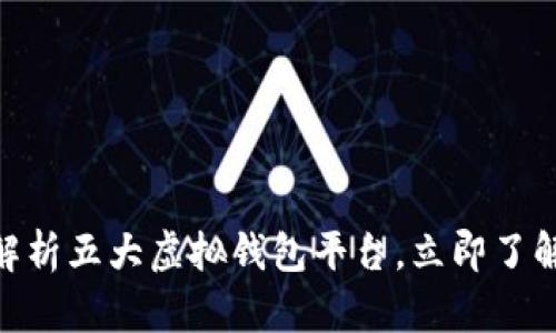 2025必看：全面解析五大虚拟钱包平台，立即了解最适合你的选择