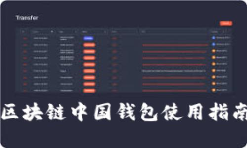 2025必看：区块链中国钱包使用指南，立即掌握！