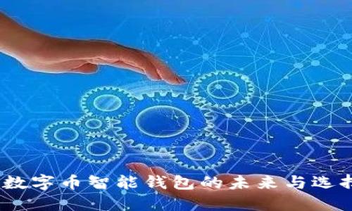 2025必看：数字币智能钱包的未来与选择，立即掌握
