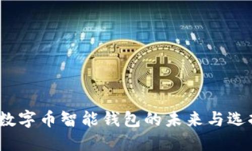 2025必看：数字币智能钱包的未来与选择，立即掌握