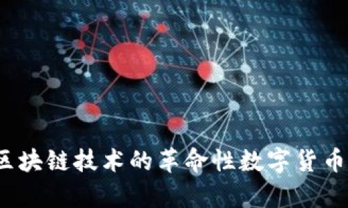 比特币：区块链技术的革命性数字货币特点分析