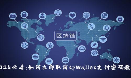 2025必看：如何立即取消tpWallet支付密码教程