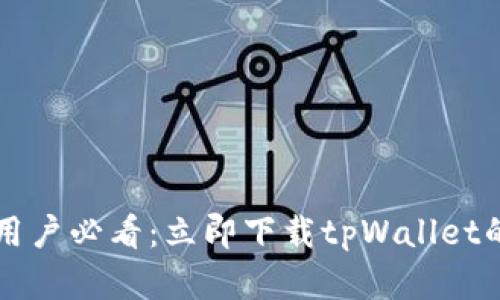 华为手机用户必看：立即下载tpWallet的简单指南