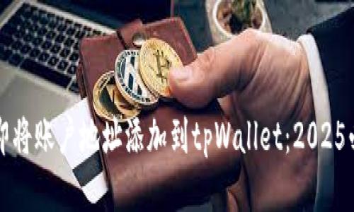 如何立即将账户地址添加到tpWallet：2025必看指南