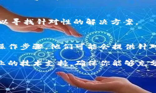 如果你在尝试安装tpWallet后遇到问题，可能是由多种原因引起的。以下是一些常见的解决方案和步骤，帮助你解决安装问题。

1. 检查系统要求
首先，要确保你的设备符合tpWallet的最低系统要求。通常，软件会在官方网站上列出所需的操作系统版本和其他硬件要求。如果你的设备不满足这些要求，可能会导致安装失败。

2. 下载来源的可靠性
其次，请确认你下载tpWallet的来源是官方渠道。在一些情况下，非官方或者可疑网站可能提供过期或被篡改的安装包，这可能会导致安装问题。建议始终从tpWallet的官方网站或者知名软件商店进行下载。

3. 清理缓存和临时文件
在某些情况下，设备的缓存或临时文件可能会干扰新软件的安装。你可以尝试清理这些缓存，方法是进入设备的设置，找到存储相关选项，清理不必要的文件和数据。这可以帮助你保持设备的运行流畅，避免安装过程中出现错误。

4. 关闭安全防护软件
一些安全防护软件可能会误判tpWallet为恶意软件，因而阻止其安装。为了确保顺利安装，可以尝试暂时关闭这些安全软件。不过，请记得在安装完成后重新启用防护，以维护设备的安全。

5. 查看安装权限
有时，缺少必要的权限也会导致安装失败。请确保你拥有足够的权限来安装新软件。在某些情况下，你可能需要以管理员身份运行安装程序。

6. 更换安装路径
如果你在安装时选择了一个特定的路径，可能会因为该路径存在问题而导致安装失败。尝试使用默认路径，或者选择其他非受限的位置进行安装。

7. 重启设备
当设备出现问题时，重启往往是解决问题的简单有效的方法。重启可以清理内存和结束正在运行的进程，这有助于确保没有其他程序干扰tpWallet的安装。

8. 检查系统更新
有时候，系统更新可能会修复一些影响软件安装的问题。请确保你的操作系统是最新的，若有待更新的内容，请及时更新。

9. 查看安装日志
如果安装仍然失败，可以查看安装日志，其中可能会提供有关失败原因的线索。根据这些信息，你可以寻找针对性的解决方案。

10. 联系客服支持
最后，如果上述方法都无法解决问题，不妨联系tpWallet的客户支持。提供详细的错误信息和你的操作步骤，他们可能会提供针对性的解决方案。官方支持通常是解决软件问题的最佳途径。

通过以上步骤，相信你能够顺利安装tpWallet。如果你在任何阶段遇到进一步的问题，不妨寻求专业的技术支持，确保你能够充分享受tpWallet带来的便利。

希望这些信息能够帮助你解决tpWallet的安装问题，祝你好运！