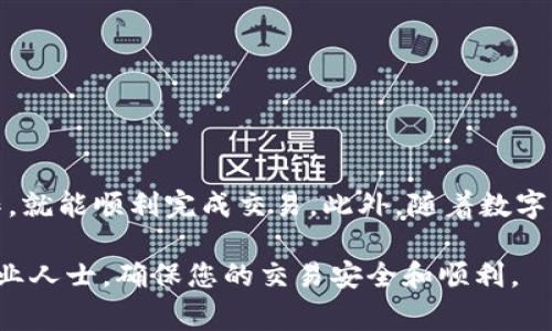 要将tpWallet中的U（通常指的是USDT或其他与美元挂钩的稳定币）转换成人民币，您可以按照以下步骤进行操作：

步骤一：了解tpWallet和U的性质
首先，了解tpWallet是什么以及U的性质是至关重要的。tpWallet是一款支持多种数字货币的数字钱包，可以用来存储、发送和接收各种加密货币。而U通常指的是以美元为基础的稳定币，如USDT。USDT的价值较为稳定，因此可以方便地用来转化为人民币。

步骤二：选择合适的交易平台
要将U转换为人民币，您需要选择一个支持这种交易的数字货币交易平台。常见的平台包括币安、火币、OKEx等。在选择平台时，请确保该平台在您的地区合法，并且支持人民币的入金和出金。

步骤三：将U转入交易平台
在选择好交易平台后，您需要将tpWallet中的U转入该平台。步骤如下：
ul
    li打开交易平台的账户，并完成实名认证。/li
    li找到USDT的充值地址，复制该地址。/li
    li打开您的tpWallet，选择发送功能，粘贴充值地址，并输入您希望转出的USDT金额。/li
    li确认无误后，提交交易。/li
/ul

步骤四：在交易平台上进行交易
一旦您的U成功转入交易平台，您就可以开始进行交易。具体步骤如下：
ul
    li在交易平台上找到USDT/USDT兑换人民币的交易对。/li
    li选择“卖出USDT”的选项，并输入您希望出售的数量。/li
    li选择市场订单或限价订单，市场订单会立即成交，而限价订单则会在价格达到您设定的目标时成交。/li
    li确认并提交交易。/li
/ul

步骤五：提现人民币到您的银行账户
交易完成后，您的人民币将会出现在交易平台的账户中。接下来，您需要将这些人民币提现到您的银行账户。步骤如下：
ul
    li找到交易平台的提现功能，并选择提现人民币。/li
    li输入您的银行账户信息，并输入您希望提现的金额。/li
    li确认无误后，提交提现申请。/li
/ul
需要注意的是，不同平台的提现规则及时间可能会有所不同，通常会在1-3个工作日内到达您的银行账户。

注意事项
在进行上述操作时，您需要注意以下几点：
ul
    li确保您所选的交易平台是合法、安全的，避免诈骗风险。/li
    li关注交易平台的手续费，有些平台在提现时会收取一定的费用。/li
    li合理安排您的交易时间，避免在市场波动较大的时候进行大额交易，以降低风险。/li
    li定期检查您的账户安全设置，以防止被盗或其他安全问题。/li
/ul

总结
通过上述步骤，您可以将tpWallet中的U成功转换为人民币。数字货币的交易虽然可能看起来复杂，但只要按照正确的步骤操作，就能顺利完成交易。此外，随着数字货币市场的发展，越来越多的平台和工具被推出，以帮助用户更方便地进行交易。因此，不断学习和更新相关知识是非常重要的。

希望本文能为您在使用tpWallet进行U到人民币的转换提供帮助。如果您有其他问题或需要更详细的指导，请随时咨询相关专业人士，确保您的交易安全和顺利。