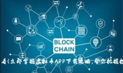 2025必看！立即掌握虚拟币