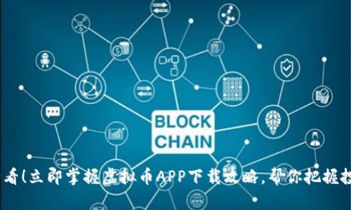 2025必看！立即掌握虚拟币APP下载攻略，帮你把握投资机会