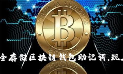 2025必看：如何安全存储区块链钱包助记词，现在就掌握这些技巧！
