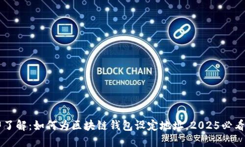 立即了解：如何为区块链钱包设定地址，2025必看指南