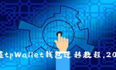 立即掌握tpWallet钱包迁移教