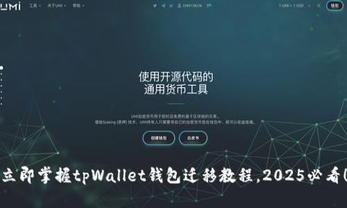 立即掌握tpWallet钱包迁移教程，2025必看！
