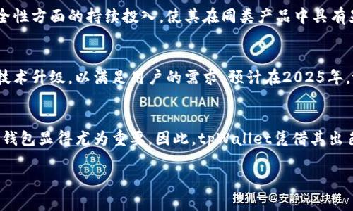    tpWallet: 立即了解2025必看的数字钱包选择  / 

 guanjianci  tpWallet, 数字钱包, 区块链, 加密货币  /guanjianci 

引言：数字钱包的兴起
随着科技的迅猛发展，数字钱包正在改变我们处理金融事务的方式。传统的现金交易逐渐被数字货币所替代，尤其是区块链技术的普及，让数字钱包如雨后春笋般涌现，吸引了无数人的关注。今天，大家就来聊聊tpWallet，这款备受瞩目的数字钱包，为什么在2025年成为不可或缺的选择。

什么是tpWallet？
tpWallet是一款基于区块链技术的数字钱包，用户可以利用它安全、便捷地管理和交易加密货币。无论是比特币、以太坊，还是其他众多的数字资产，tpWallet都能够提供良好的支持。同时，tpWallet拥有友好的用户界面，适合各类用户使用，无论你是刚接触加密货币的新手还是资深投资者，都能轻松上手。

tpWallet的核心特点

h4安全性/h4
安全性是数字钱包最重要的特性之一，而tpWallet在这方面表现突出。它采用了先进的加密技术，帮助用户保护资产安全。此外，tpWallet还提供二次验证机制和冷存储选项，这样即使是黑客攻击，也无法轻易获取用户的资产。因此，用户能够享受到更高的安全保障，安心进行交易。

h4用户友好的界面/h4
设计良好的用户界面使得tpWallet的使用体验非常流畅。无论是在手机端还是网页端，用户都能方便地进行资产管理和交易操作。此外，tpWallet还提供多语言支持，让全球用户都能在自己的母语下无障碍地使用，进一步扩大了其用户群体。

h4多种资产支持/h4
在tpWallet中，用户不仅可以管理主流的加密货币，还能支持多种较小众的数字资产。这种灵活性令tpWallet成为一个真正多功能的钱包平台，让用户根据自己的需求，自由选择和管理各种资产。同时，tpWallet还会定期更新，添加新的支持资产，确保用户始终能使用到最新的数字货币。

h4社交功能/h4
随着数字资产投资的日益火热，社交交易的概念也应运而生。tpWallet结合了社交功能，用户可以在平台内与朋友进行资产交流、分享投资经验，或者一起进行交易。社交功能不仅让用户体验到更多的乐趣，还能增加信息的透明度，帮助用户做出更明智的决策。

tpWallet的优势有哪些？
tpWallet的推出并非偶然，它凭借其独特的优势，迅速在市场中占据了一席之地。首先，tpWallet的全面支持资产特性，让用户可以方便地管理各种数字资产。其次，tpWallet在安全性方面的持续投入，使其在同类产品中具有显著的竞争优势。此外，tpWallet的社区活跃度高，用户能够在社区中展开互动，获取交易技巧与经验，甚至可以参与到钱包的未来发展中。

未来展望：数字钱包的演变
数字钱包的演变是一个不可逆转的趋势。随着越来越多的人们开始接受数字货币，数字钱包的需求量也在不断增加。因此，像tpWallet这样的数字钱包，必将不断进行功能扩展与技术升级，以满足用户的需求。预计在2025年，tpWallet将发布更高级的功能，比如人工智能投资顾问，帮助用户投资组合，提高回报率。

总结
总而言之，tpWallet作为一款数字钱包，其在安全性、用户体验、多种资产支持和社交功能方面都有着显著优势。随着数字货币的普及以及交易量的不断攀升，选择一款优秀的数字钱包显得尤为重要。因此，tpWallet凭借其出色的技术与理念，必将在未来的数字金融领域中发挥重要角色。用户现在就可以注册tpWallet，体验这款2025必看的数字钱包选择，让我们与时俱进，共同迈向数字金融的新纪元。

tpWallet不仅仅是一个存储工具，更是一个开启新金融时代的大门，希望您能在未来的区块链旅程中，发掘其无限的可能性！