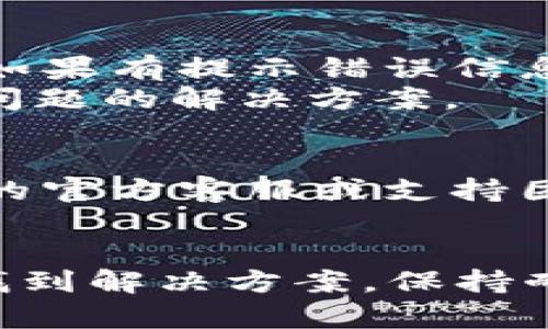 如果你在安装tpWallet时遇到失败的问题，可以按照以下步骤进行排查和处理：

### 检查系统要求
1. **系统兼容性**：确保你的设备满足tpWallet的最低系统要求。包括操作系统版本、存储空间以及内存等。
2. **更新操作系统**：如果你的设备系统版本过旧，建议更新到最新版本。

### 网络连接
1. **检查网络连接**：tpWallet在安装时需要互联网连接，确保你的网络连接正常。
2. **更换网络**：有时特定网络（如公司网络）可能会限制某些下载，尝试使用另一个网络，例如移动数据或个人Wi-Fi。

### 安装过程
1. **重新下载**：有时下载的安装包可能损坏，尝试从官方网站重新下载最新版本的tpWallet。
2. **清除缓存**：在下载或安装之前，可以尝试清除设备的缓存，确保没有旧文件干扰安装。

### 防火墙和安全软件
1. **关闭防火墙**：有些防火墙或安全软件可能会阻止tpWallet的安装，尝试暂时关闭相关软件再进行安装。
2. **添加信任**：如果使用的是安全软件，确保将tpWallet的安装包添加到信任列表中。

### 权限设置
1. **检查权限**：确保你有足够的权限在设备上安装软件，特别是在Windows或Mac系统上，可能需要管理员权限。
2. **使用兼容模式**：在Windows上，可以尝试右键点击安装程序，选择“兼容性”选项，以兼容模式运行安装程序。

### 日志和错误信息
1. **查看错误日志**：tpWallet在安装过程中可能会生成错误日志，如果有提示错误信息，可以根据具体情况查找解决方案。
2. **搜索问题**：将出现的错误代码或信息输入搜索引擎，寻找类似问题的解决方案。

### 联系支持
1. **官方支持**：如果上述方法均无法解决问题，建议联系tpWallet的官方客服或支持团队，提供详细的错误信息以获得帮助。

### 总结
遇到tpWallet安装失败并不罕见，遵循上述步骤进行排查，通常可以找到解决方案。保持耐心，以系统的方式逐步解决问题，可以节省时间并避免进一步的挫折。