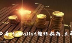 2025必看：tpWallet转账指南
