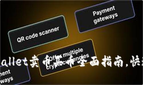 2025必看：tpWallet卖币买币全面指南，快速入门轻松交易