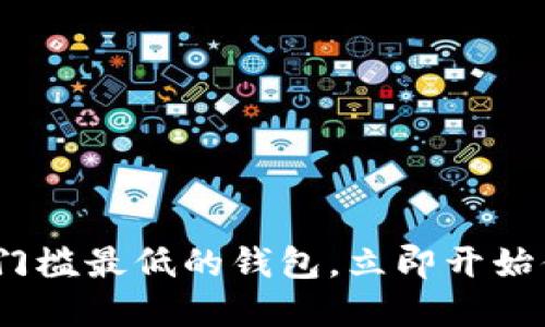 2025必看：区块链门槛最低的钱包，立即开始你的加密资产之旅！