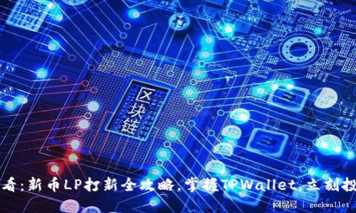 2025必看：新币LP打新全攻略，掌握TPWallet，立刻投资未来！